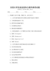 全國大學生就業競爭力提升路徑試題