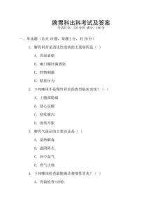 脾胃科出科考試及答案
