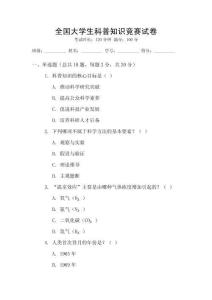 全國大學(xué)生科普知識競賽試卷