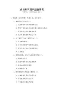 戒賭知識面試題及答案