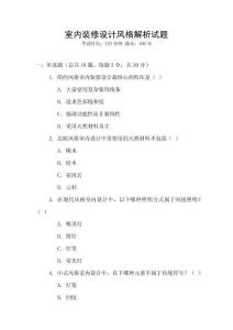 室內(nèi)裝修設(shè)計風(fēng)格解析試題