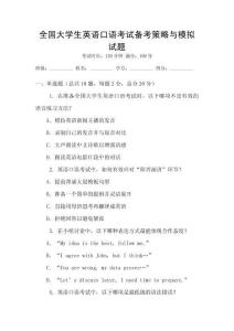 全國大學生英語口語考試備考策略與模擬試題