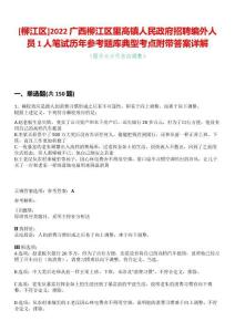 [柳江區(qū)]2022廣西柳江區(qū)里高鎮(zhèn)人民政府招聘編外人員1人筆試歷年參考題庫典型考點(diǎn)附帶答案詳解