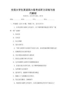 全國大學(xué)生英語四六級考試聽力訓(xùn)練與技巧解析