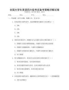 全國大學(xué)生英語四六級考試備考策略詳解試卷