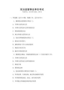 憲法監(jiān)督事業(yè)單位考試