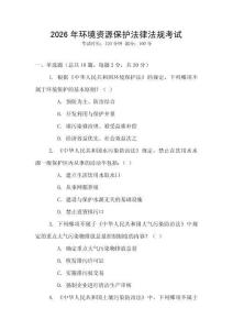 2026年環(huán)境資源保護法律法規(guī)考試