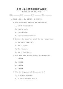 全國大學生英語競賽聽力真題