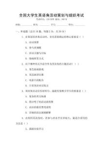 全國大學(xué)生英語角活動策劃與組織考試
