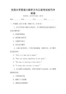 全國大學英語六級聽力與口語考試技巧沖刺卷