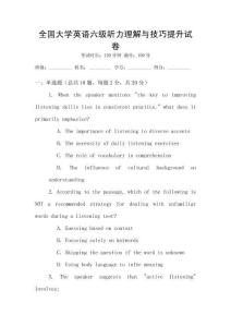 全國大學英語六級聽力理解與技巧提升試卷