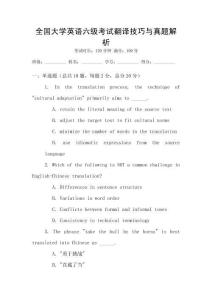 全國大學英語六級考試翻譯技巧與真題解析