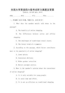 全國大學英語四六級考試聽力真題及答案