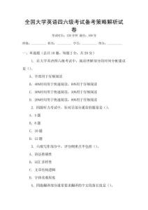 全國大學英語四六級考試備考策略解析試卷