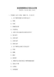 家庭健康知識普及試卷