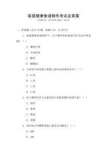 家庭健康食譜制作考試及答案
