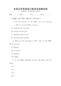 全國大學英語四六級考試攻略試卷