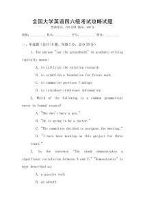 全國大學英語四六級考試攻略試題