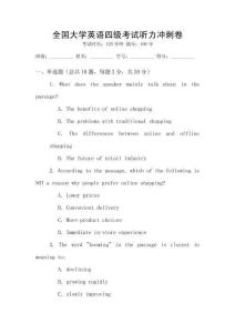 全國大學(xué)英語四級考試聽力沖刺卷