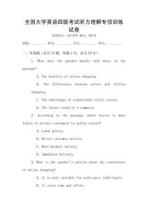 全國大學(xué)英語四級考試聽力理解專項訓(xùn)練試卷