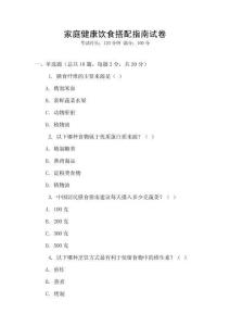 家庭健康飲食搭配指南試卷