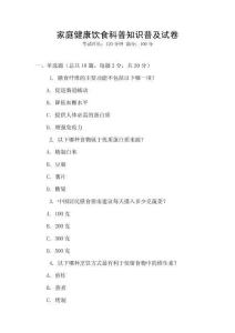 家庭健康飲食科普知識普及試卷