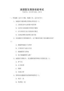 家庭醫(yī)生服務(wù)技能考試