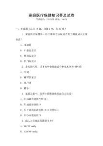 家庭醫療保健知識普及試卷