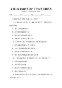 全國大學英語四級詞匯記憶方法詳解試卷