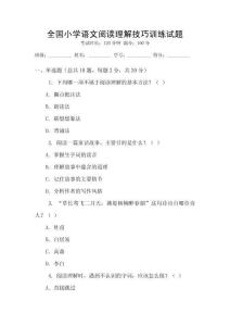 全國(guó)小學(xué)語(yǔ)文閱讀理解技巧訓(xùn)練試題