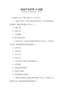 房地產估價師13試題