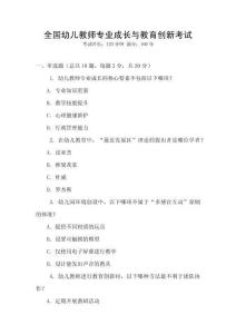 全國幼兒教師專業成長與教育創新考試