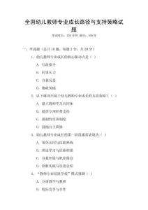 全國幼兒教師專業成長路徑與支持策略試題