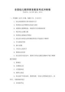 全國幼兒教師保育教育考試沖刺卷