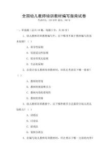 全國幼兒教師培訓教材編寫指南試卷