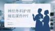 神經(jīng)外科護(hù)理規(guī)范課件 PPT