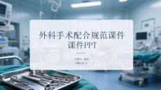 外科手術(shù)配合規(guī)范課件 PPT