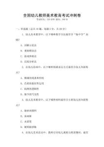 全國幼兒教師美術教育考試沖刺卷