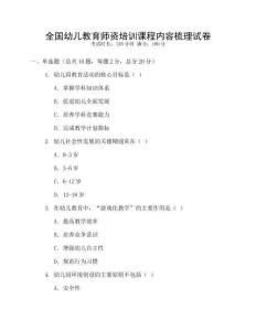全國幼兒教育師資培訓課程內容梳理試卷