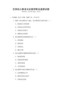 全國幼兒教育法及教師職業道德試題