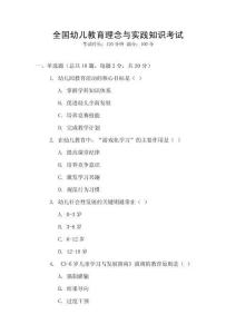 全國幼兒教育理念與實踐知識考試