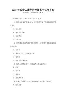2025年殘疾人康復護理技術考試及答案
