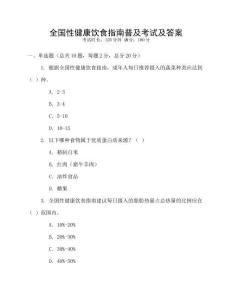 全國性健康飲食指南普及考試及答案