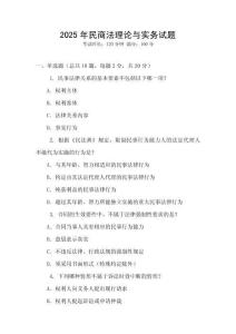 2025年民商法理論與實務試題