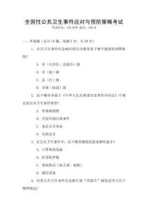 全國性公共衛生事件應對與預防策略考試