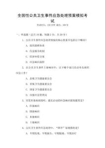 全國(guó)性公共衛(wèi)生事件應(yīng)急處理預(yù)案模擬考試