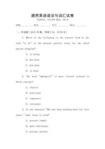通用英語語法與詞匯試卷