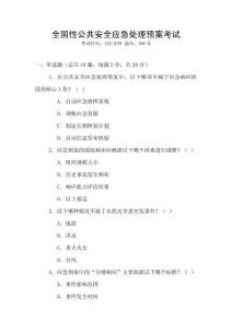 全國性公共安全應(yīng)急處理預案考試
