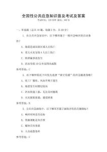全國性公共應(yīng)急知識普及考試及答案