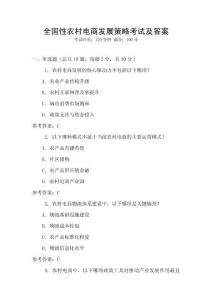 全國(guó)性農(nóng)村電商發(fā)展策略考試及答案
